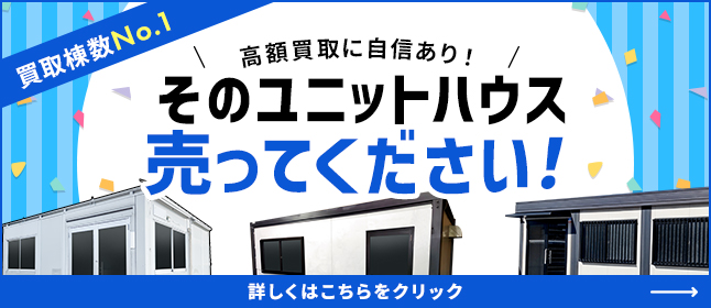 ユニットハウス買取