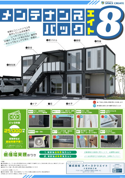 メンテナンスパック８