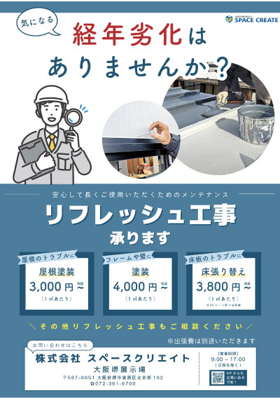 リフレッシュ工事