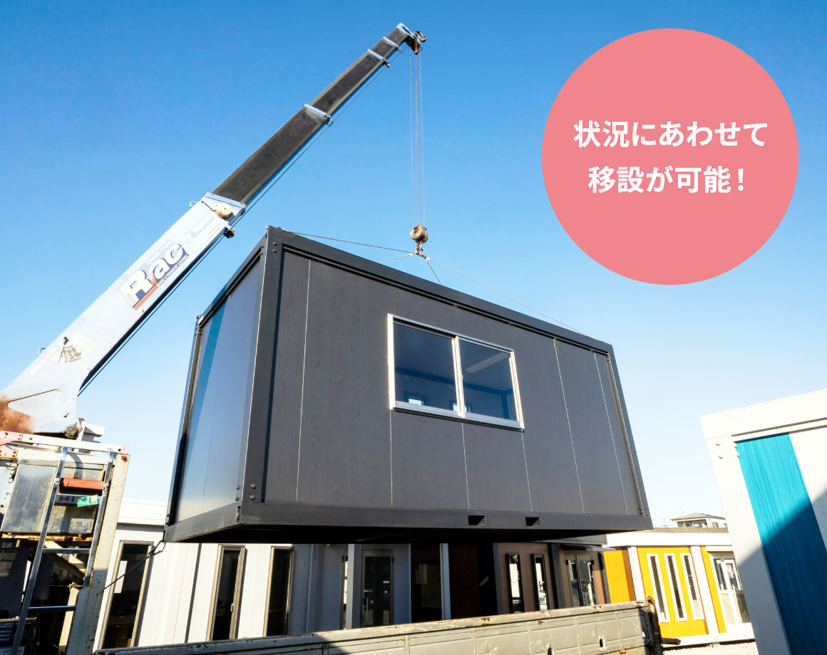 移設・増設の容易さ