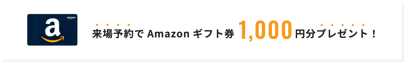 来場予約でAmazonギフト券1,000円分プレゼント！