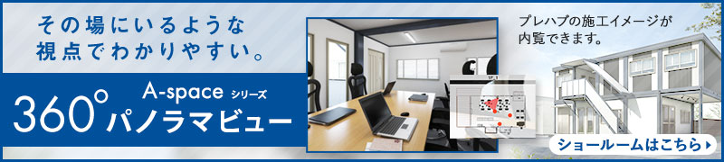 その場にいるような視点でわかりやすい!「360°パノラマビュー」
